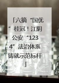 六摘“国优”桂冠！江阴公安“1234”法治体系铸就示范标杆