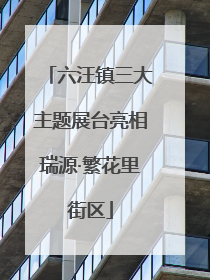 六汪镇三大主题展台亮相瑞源·繁花里街区
