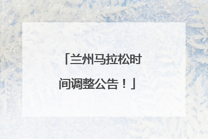 兰州马拉松时间调整公告！
