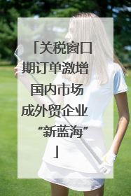 关税窗口期订单激增 国内市场成外贸企业“新蓝海”