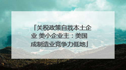 关税政策自戕本土企业 美小企业主：美国成制造业竞争力低地