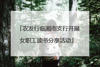 农发行临湘市支行开展女职工读书分享活动