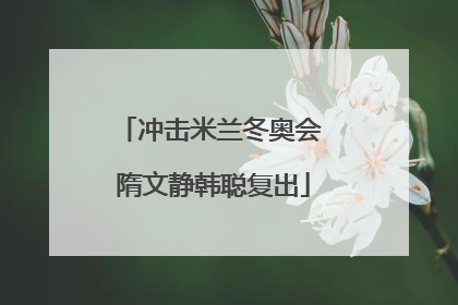 冲击米兰冬奥会 隋文静韩聪复出