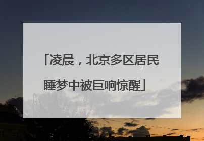 凌晨，北京多区居民睡梦中被巨响惊醒