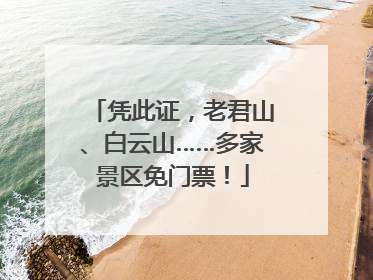 凭此证，老君山、白云山……多家景区免门票！
