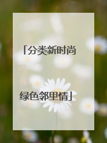 分类新时尚 绿色邻里情