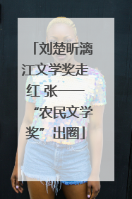 刘楚昕漓江文学奖走红 张一一“农民文学奖”出圈