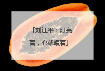 刘江平：灯亮着，心就暖着