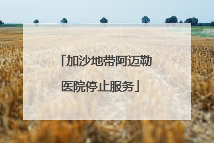 加沙地带阿迈勒医院停止服务
