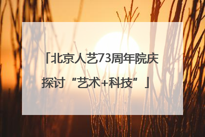 北京人艺73周年院庆探讨“艺术+科技”