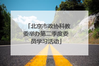 北京市政协科教委举办第二季度委员学习活动