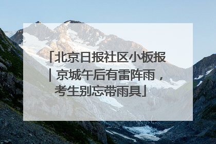 北京日报社区小板报｜京城午后有雷阵雨，考生别忘带雨具