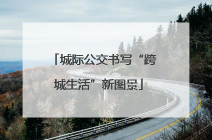城际公交书写“跨城生活”新图景