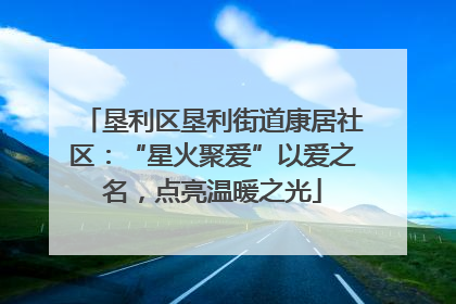 垦利区垦利街道康居社区：“星火聚爱”以爱之名，点亮温暖之光