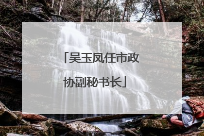 吴玉凤任市政协副秘书长