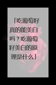 吃葡萄籽真的能美白吗？吃葡萄籽美白的原理是什么
