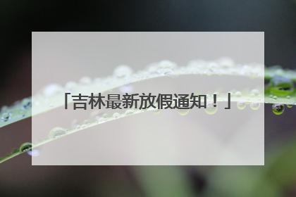 吉林最新放假通知！