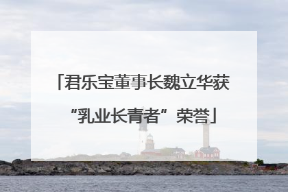 君乐宝董事长魏立华获“乳业长青者”荣誉