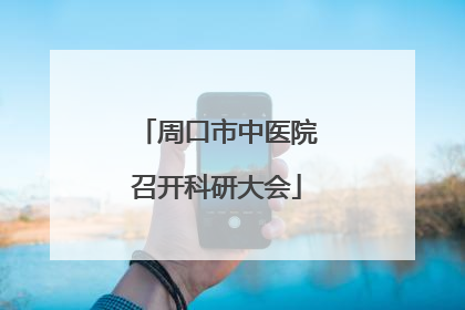 周口市中医院召开科研大会