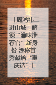 周鸿祎二进山城｜解锁“渝味推荐官”新身份 漂移首秀献给“重庆造”