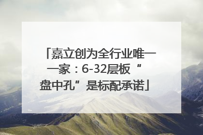 嘉立创为全行业唯一一家：6-32层板“盘中孔”是标配承诺