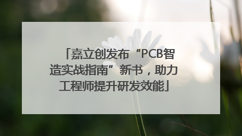 嘉立创发布“PCB智造实战指南”新书，助力工程师提升研发效能