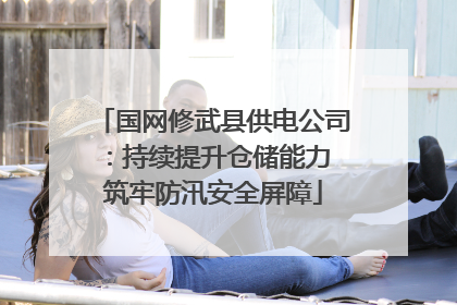 国网修武县供电公司：持续提升仓储能力 筑牢防汛安全屏障