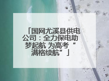 国网尤溪县供电公司：全力保电助梦起航 为高考“满格续航”