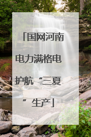 国网河南电力满格电护航“三夏”生产