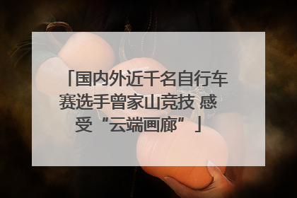 国内外近千名自行车赛选手曾家山竞技 感受“云端画廊”