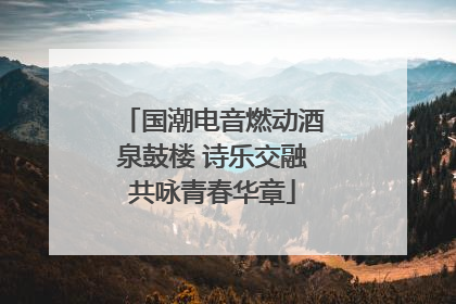 国潮电音燃动酒泉鼓楼 诗乐交融共咏青春华章