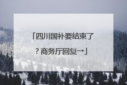 四川国补要结束了？商务厅回复→