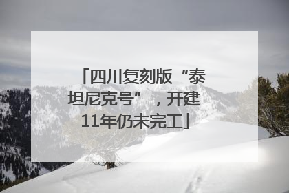四川复刻版“泰坦尼克号”，开建11年仍未完工