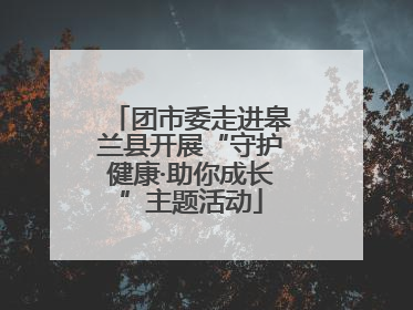 团市委走进皋兰县开展“守护健康·助你成长”主题活动