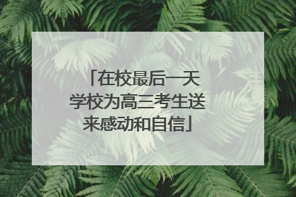 在校最后一天 学校为高三考生送来感动和自信