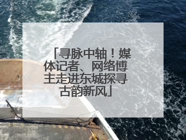 寻脉中轴！媒体记者、网络博主走进东城探寻古韵新风
