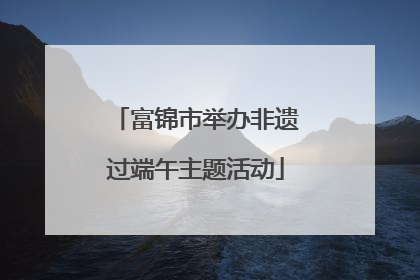 富锦市举办非遗过端午主题活动
