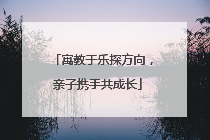 寓教于乐探方向，亲子携手共成长