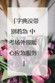 字典没带别着急 中考场外现暖心应急服务