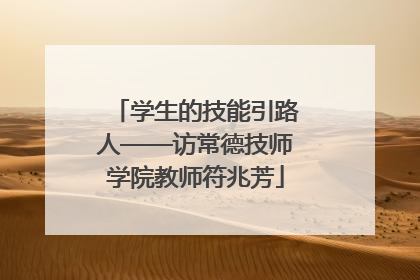 学生的技能引路人——访常德技师学院教师符兆芳