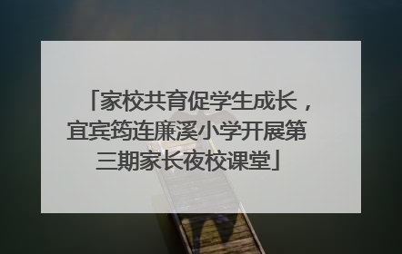 家校共育促学生成长，宜宾筠连廉溪小学开展第三期家长夜校课堂