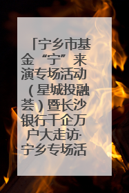宁乡市基金“宁”来演专场活动（星城投融荟）暨长沙银行千企万户大走访·宁乡专场活动举行