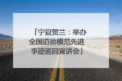 宁夏贺兰：举办全国道德模范先进事迹巡回宣讲会