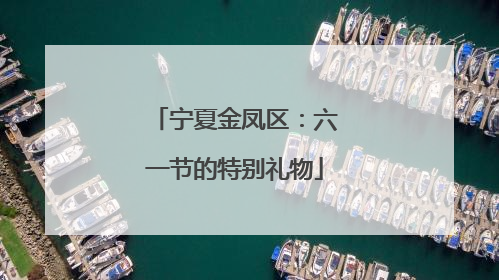 宁夏金凤区：六一节的特别礼物