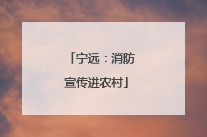 宁远：消防宣传进农村