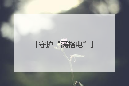 守护“满格电”