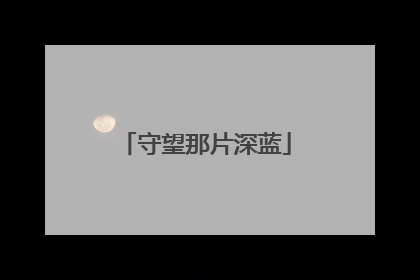 守望那片深蓝