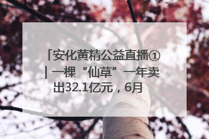 安化黄精公益直播①｜一棵“仙草”一年卖出32.1亿元，6月26日10:00新湖南直播揭秘安化黄精变黄金的“密码”