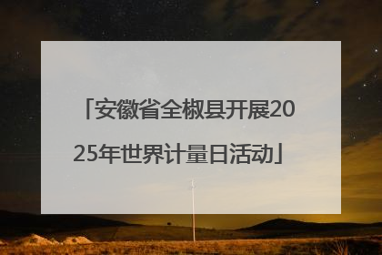 安徽省全椒县开展2025年世界计量日活动