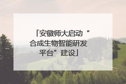 安徽师大启动“合成生物智能研发平台”建设